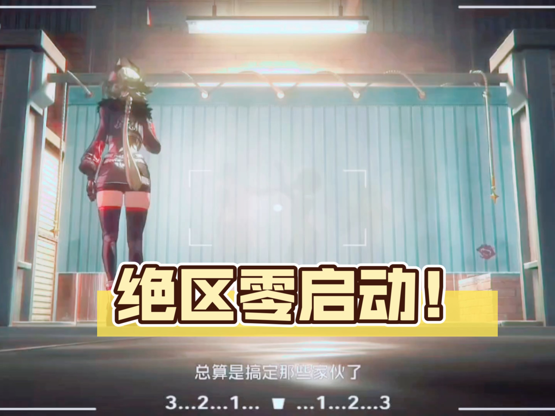 16+的含精量啊 所以绝区零得玩啊