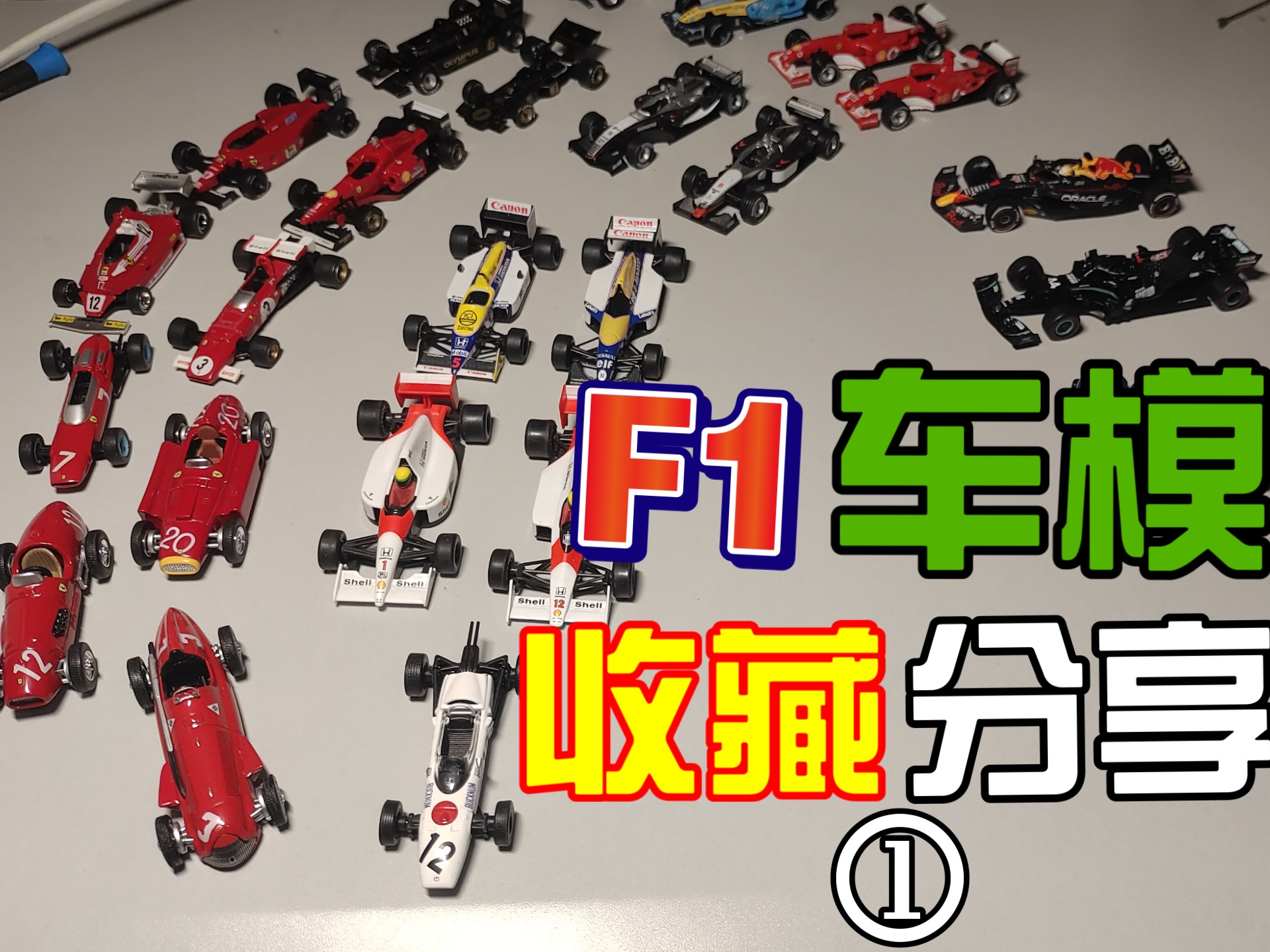 64比例f1方程式赛车收藏推荐（上）f1赛车值得收的车模京商minigt