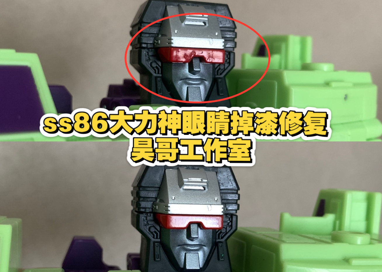 ss86大力神眼睛掉漆修复 昊哥工作室