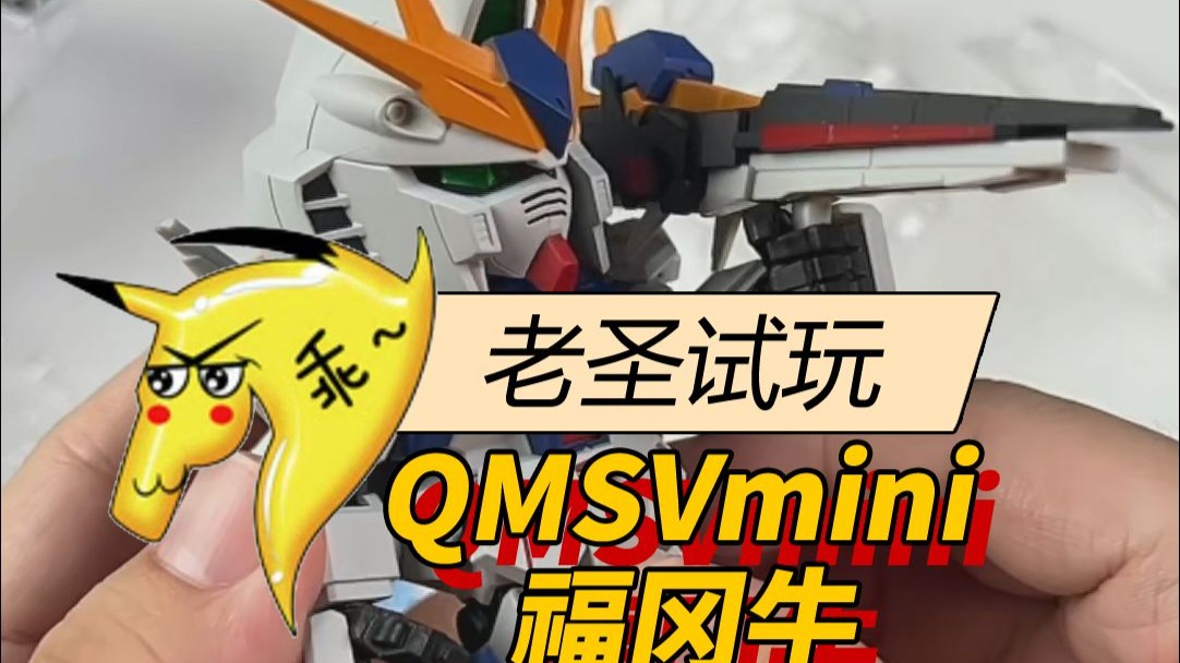 老圣试玩217期万代南梦宫QMSVMINI系列福冈牛