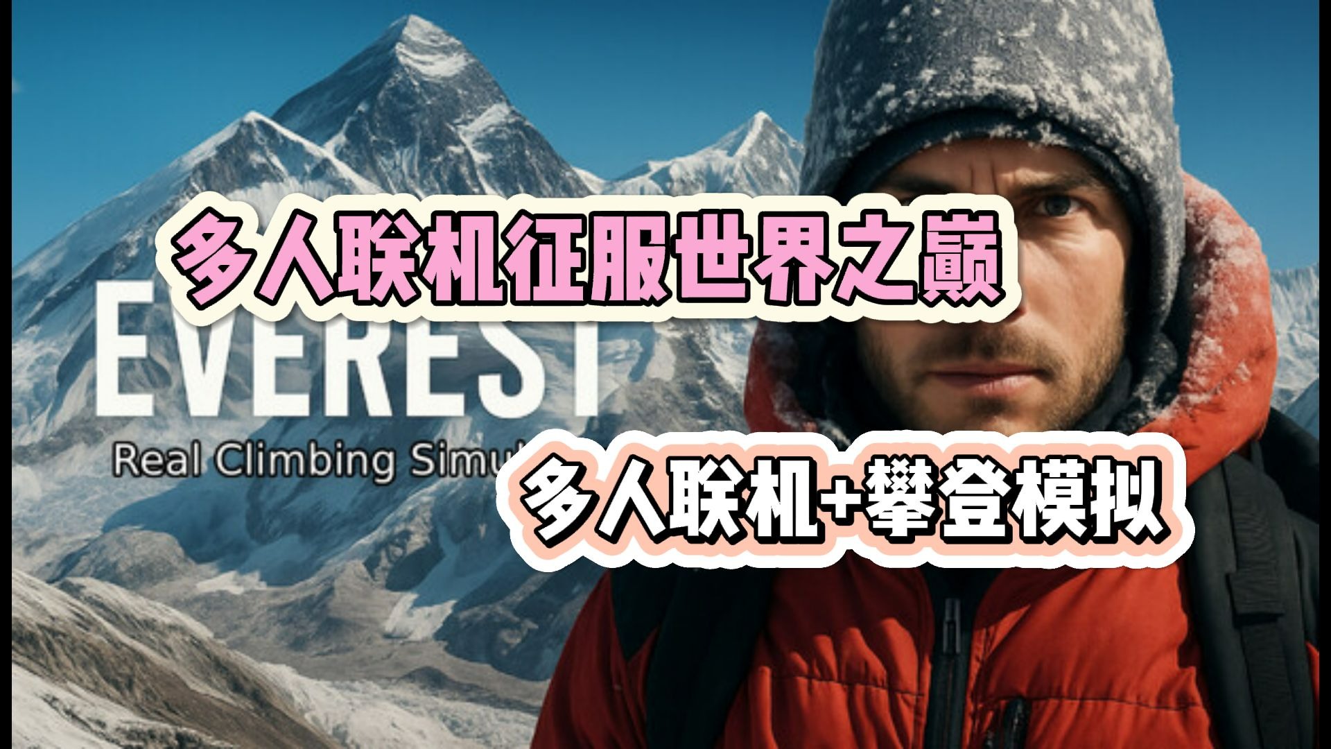 不出家门就能体验一把心跳加速的珠峰攀登！