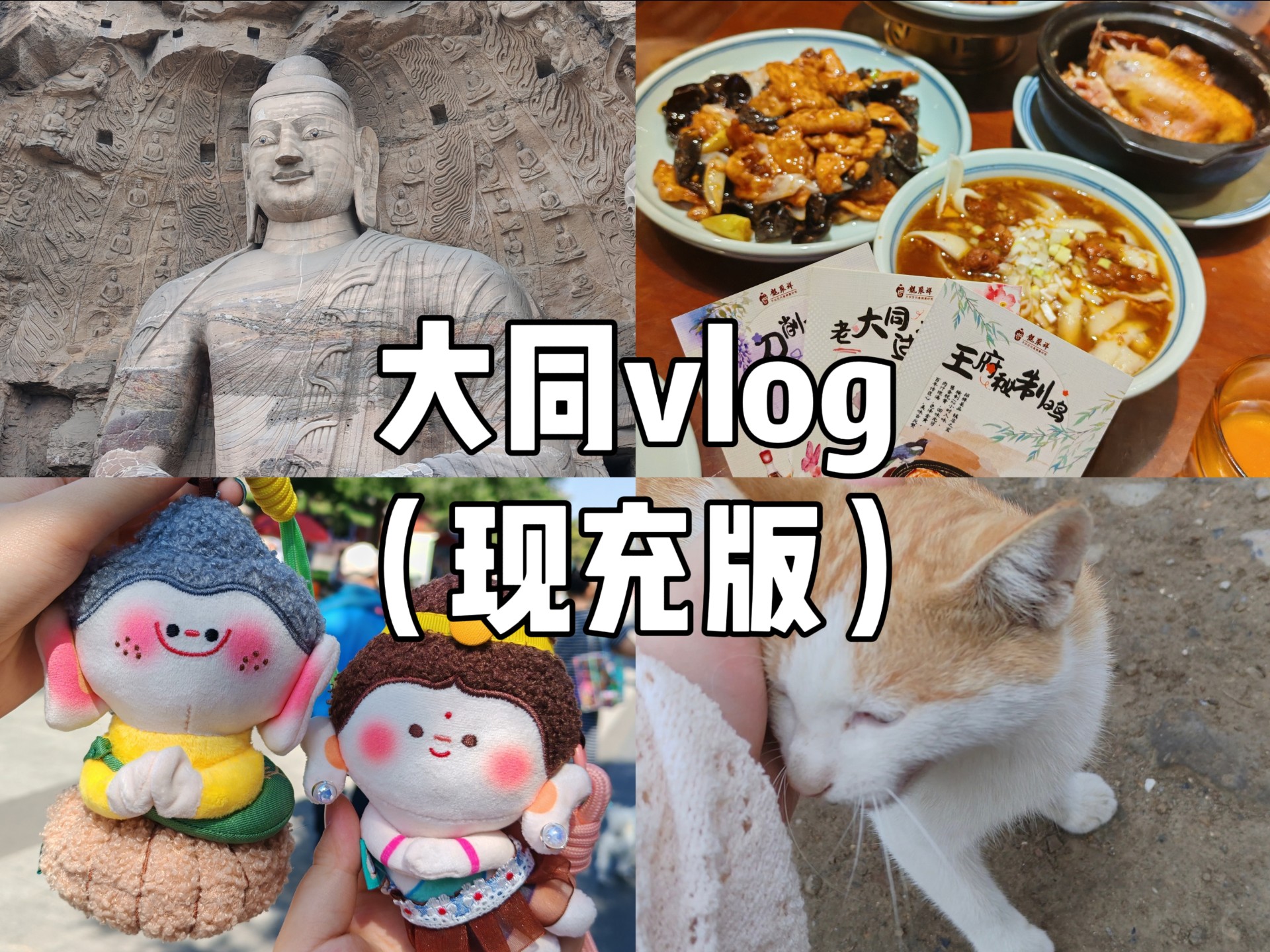 大同vlog（现充版）