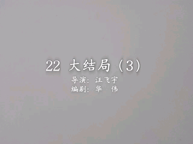 尼吉欧 第22集 大结局（3）