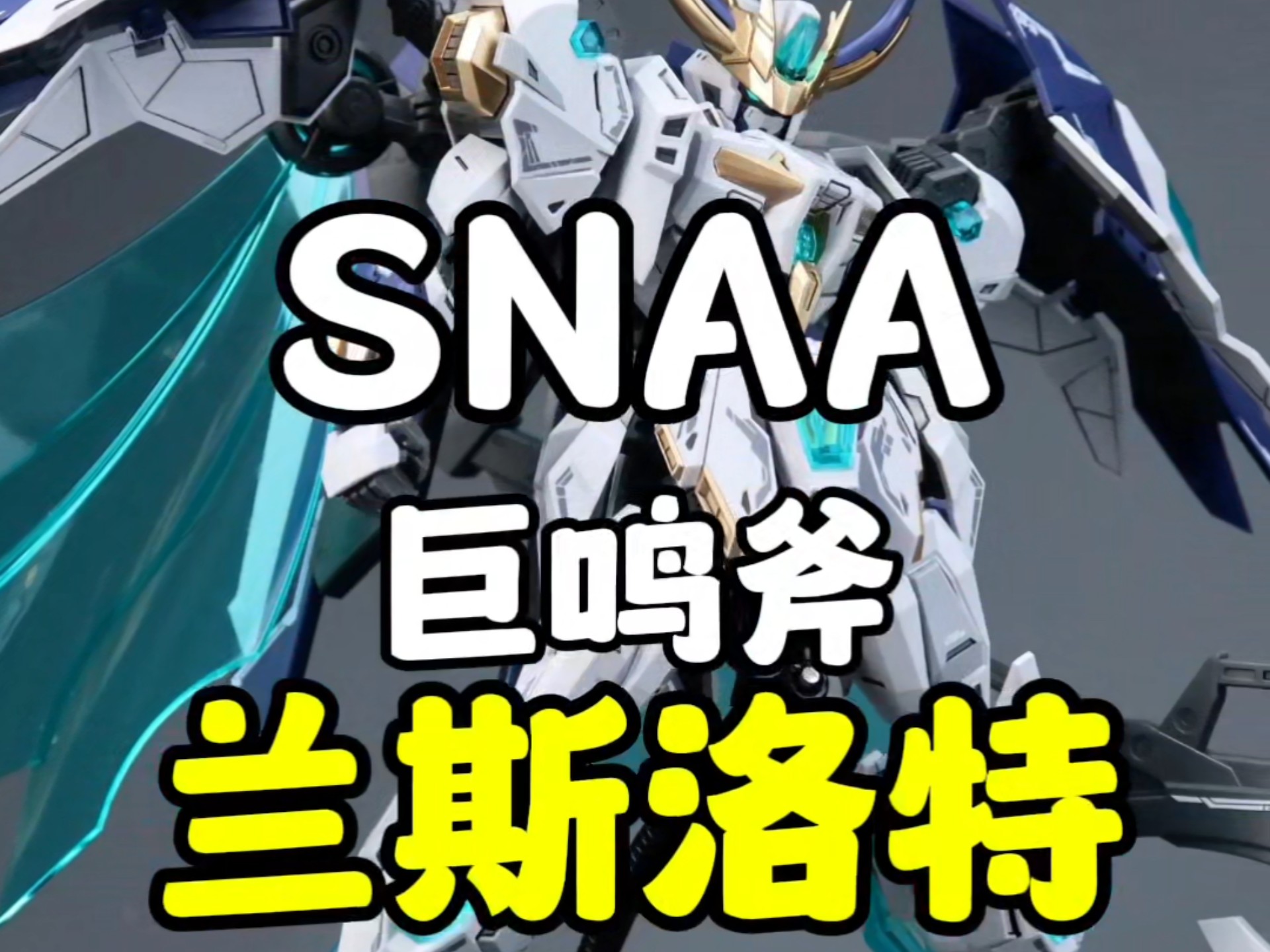 SNAA/巨鸣斧兰斯洛特！登场！！