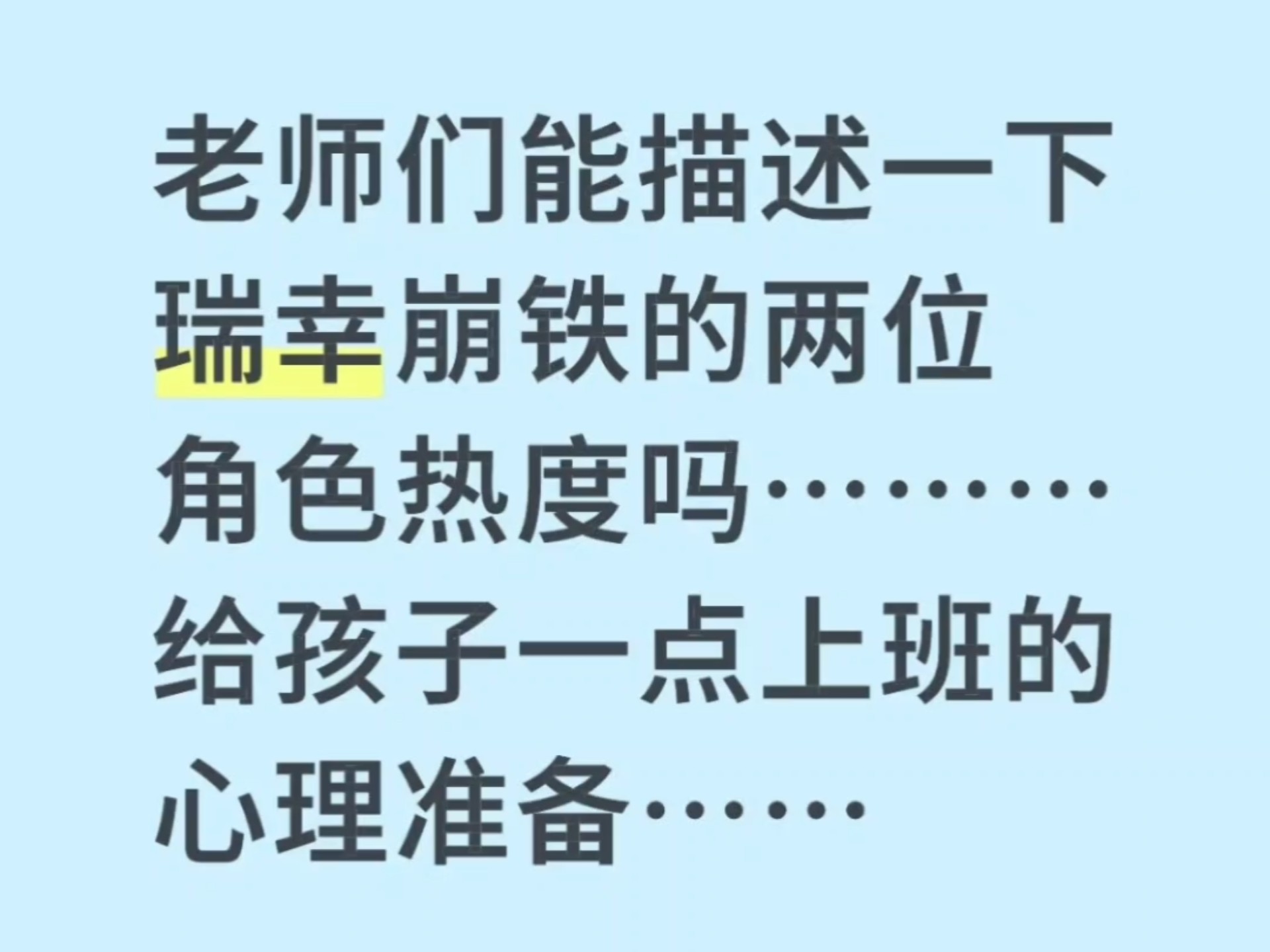 古茗圈外员工问星铁联动的白厄遐蝶角色热度如何…不算太热，赐
