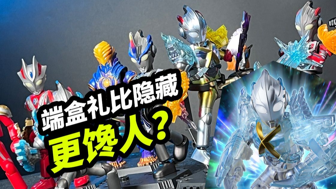 比隐藏更有吸引力的端盒礼【布鲁可奥特曼群星版第15弹】