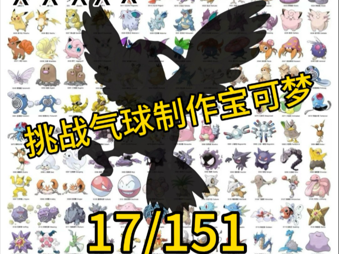 挑战用气球制作宝可梦017-比比鸟 Pidgeotto