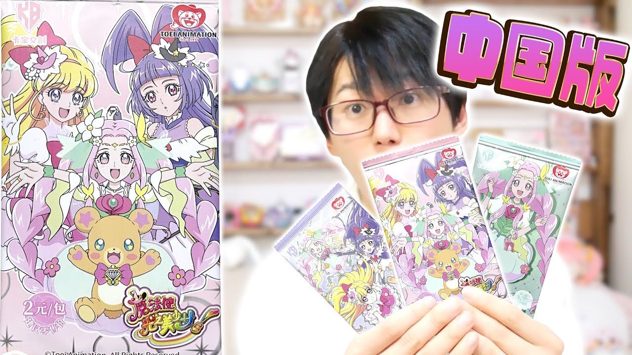 【くしゃみでそう】【中国版！】魔法つかいプリキュア!　コレ