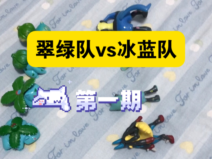 翠绿队vs冰蓝队（第一期）
