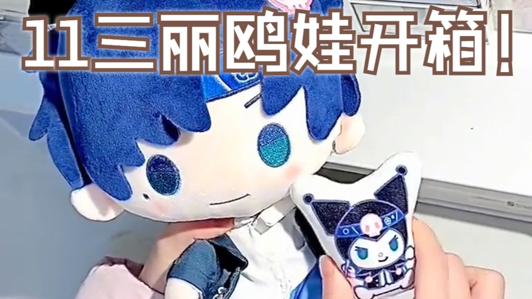抽的11三丽鸥娃终于到手啦！超级萌的一只 第一个想到让三丽鸥