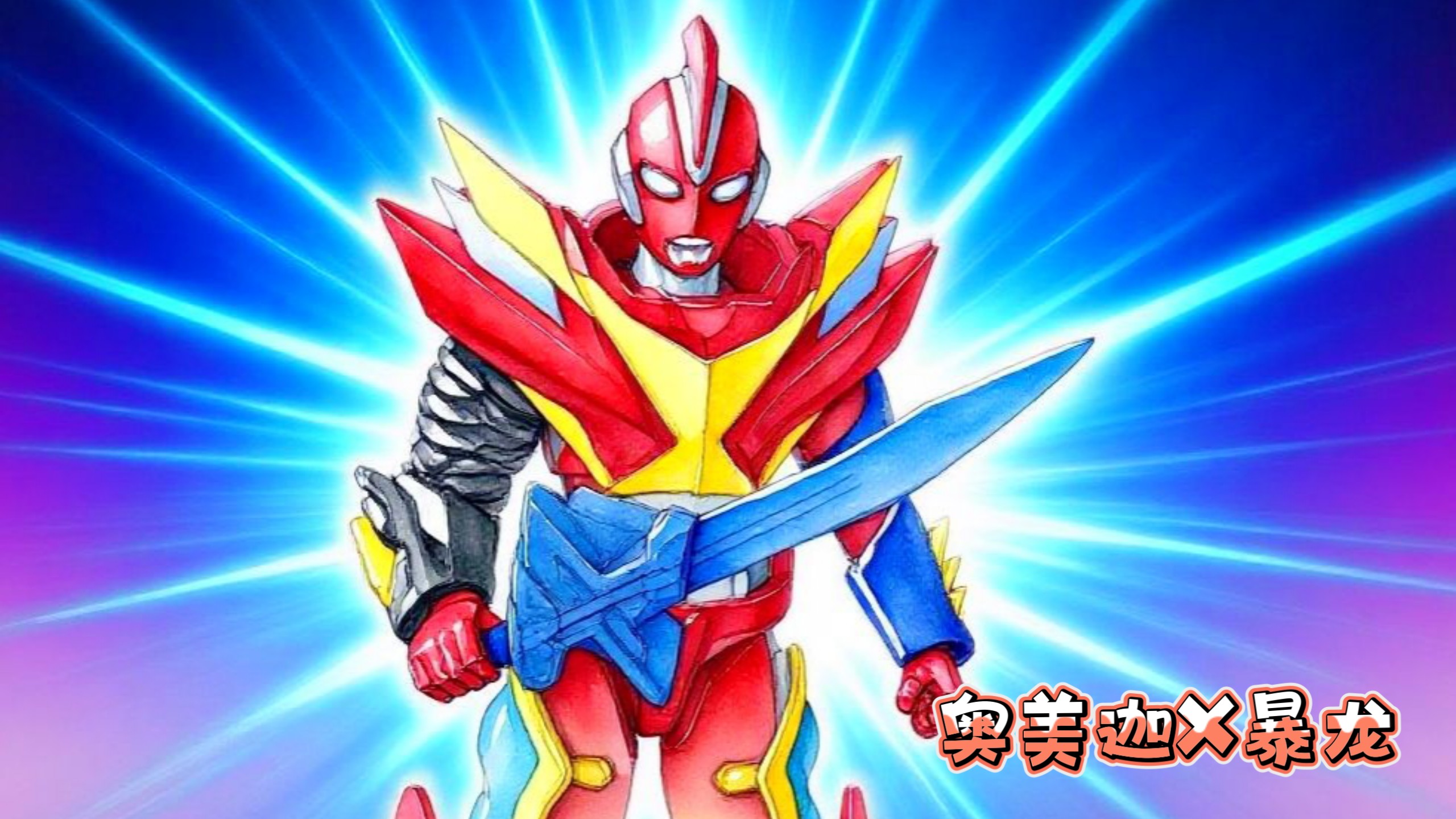 萝仔脑洞换装31-奥美迦X暴龙