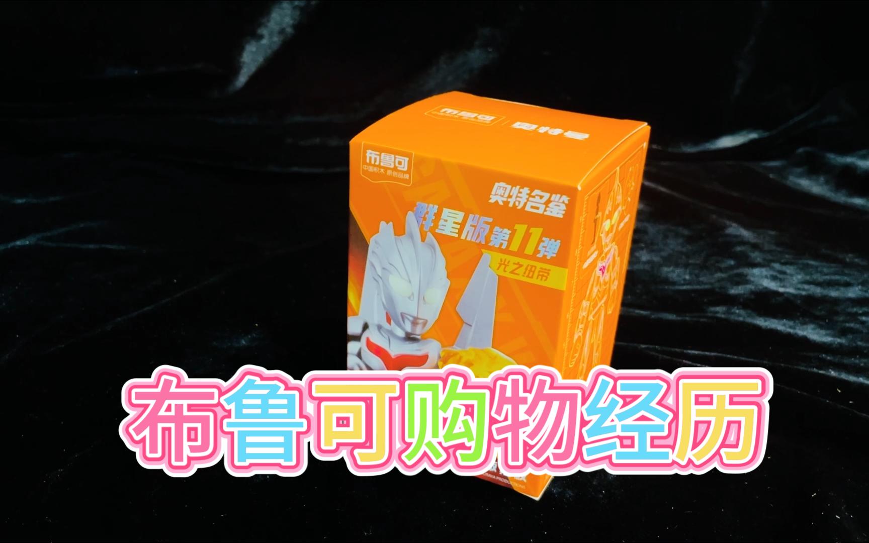 780.布鲁可奥特曼大隐藏开盒-老板对不住了