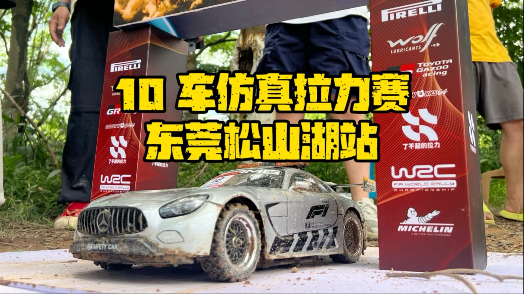 大湾区仿真拉力赛 东莞松山湖站 A 组小组赛决赛，5 圈制，紧张刺