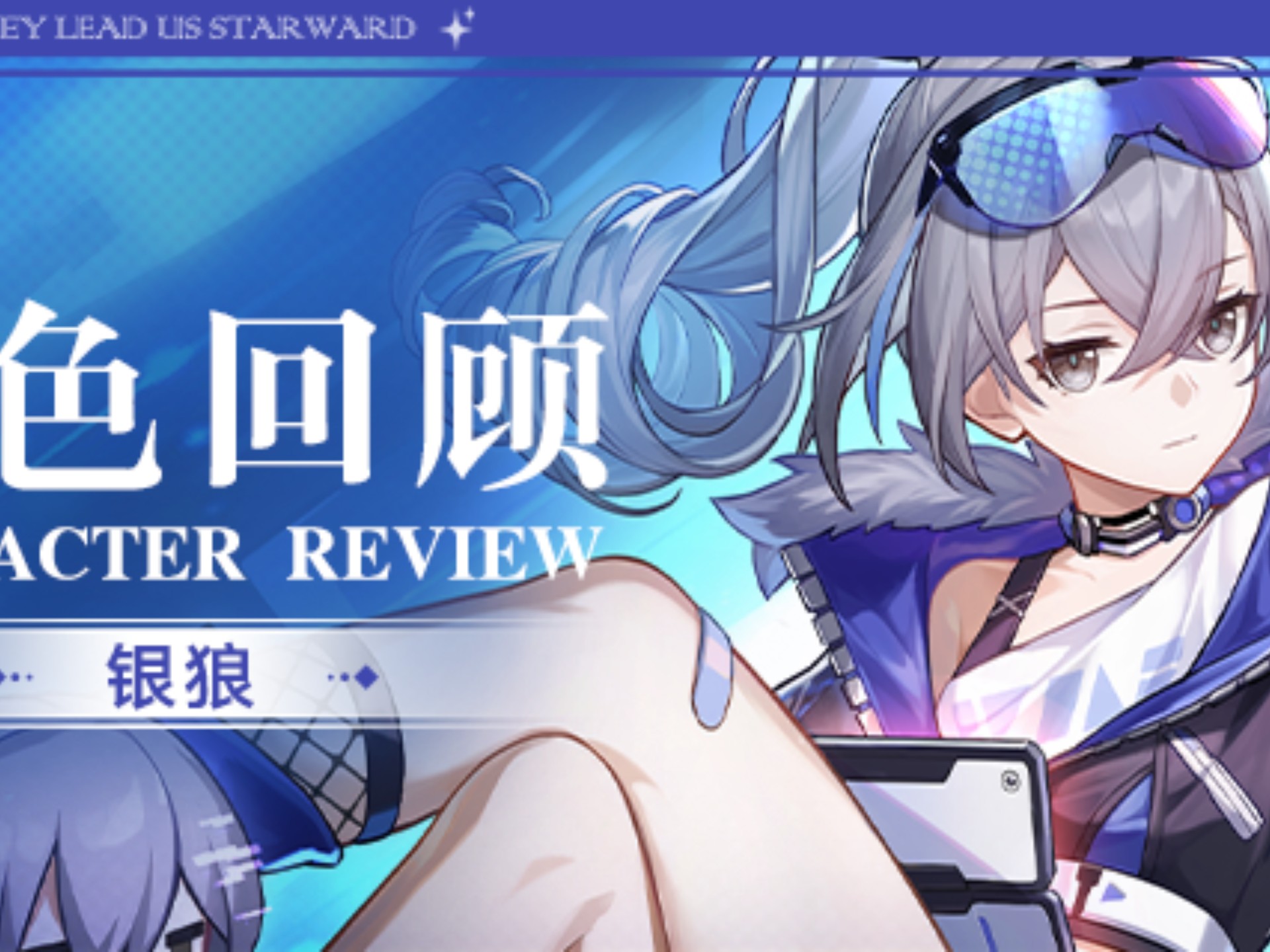 星穹铁道角色回顾:银狼！