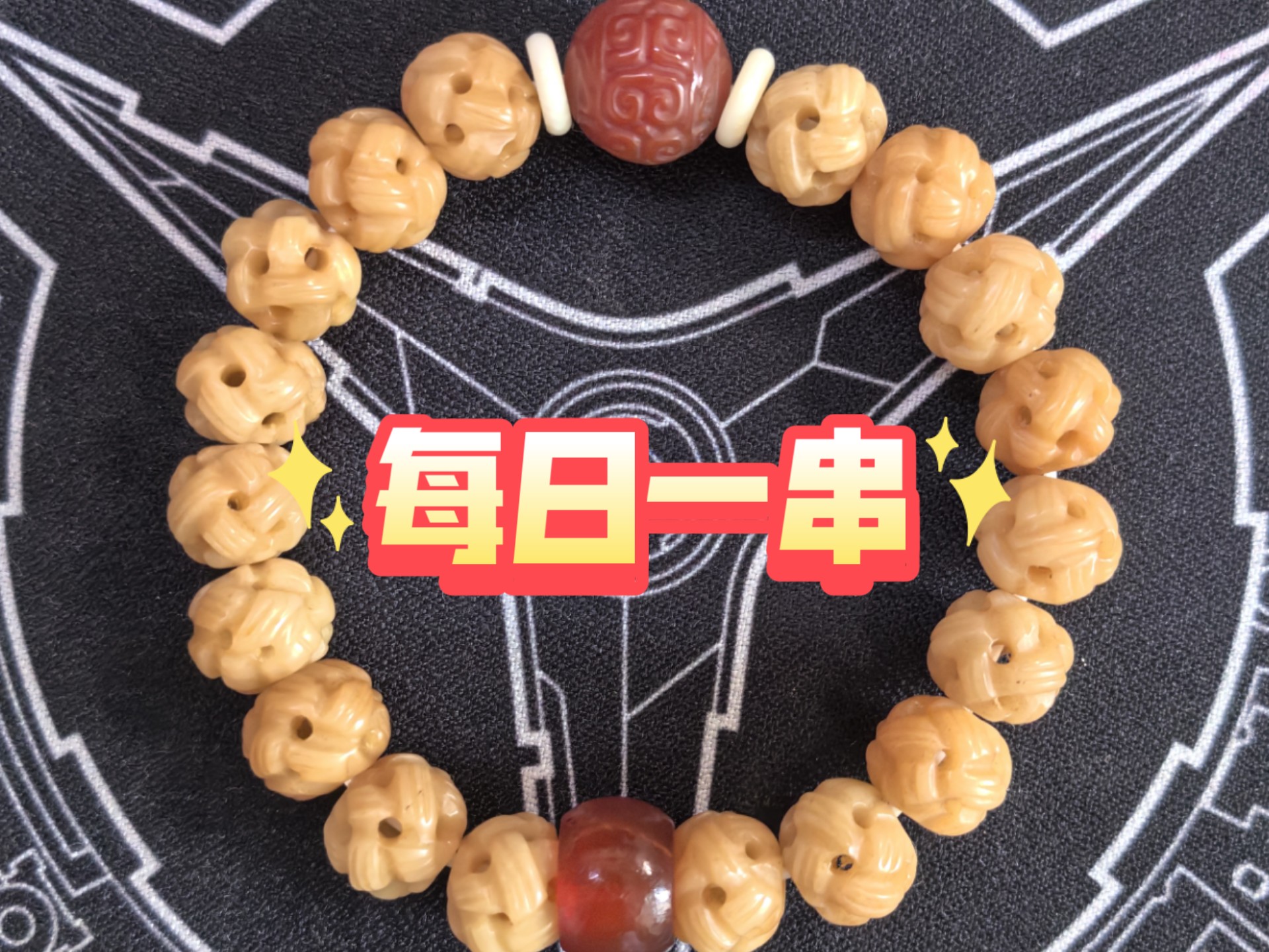 【每日一串】12mm牛骨雕结珠手串