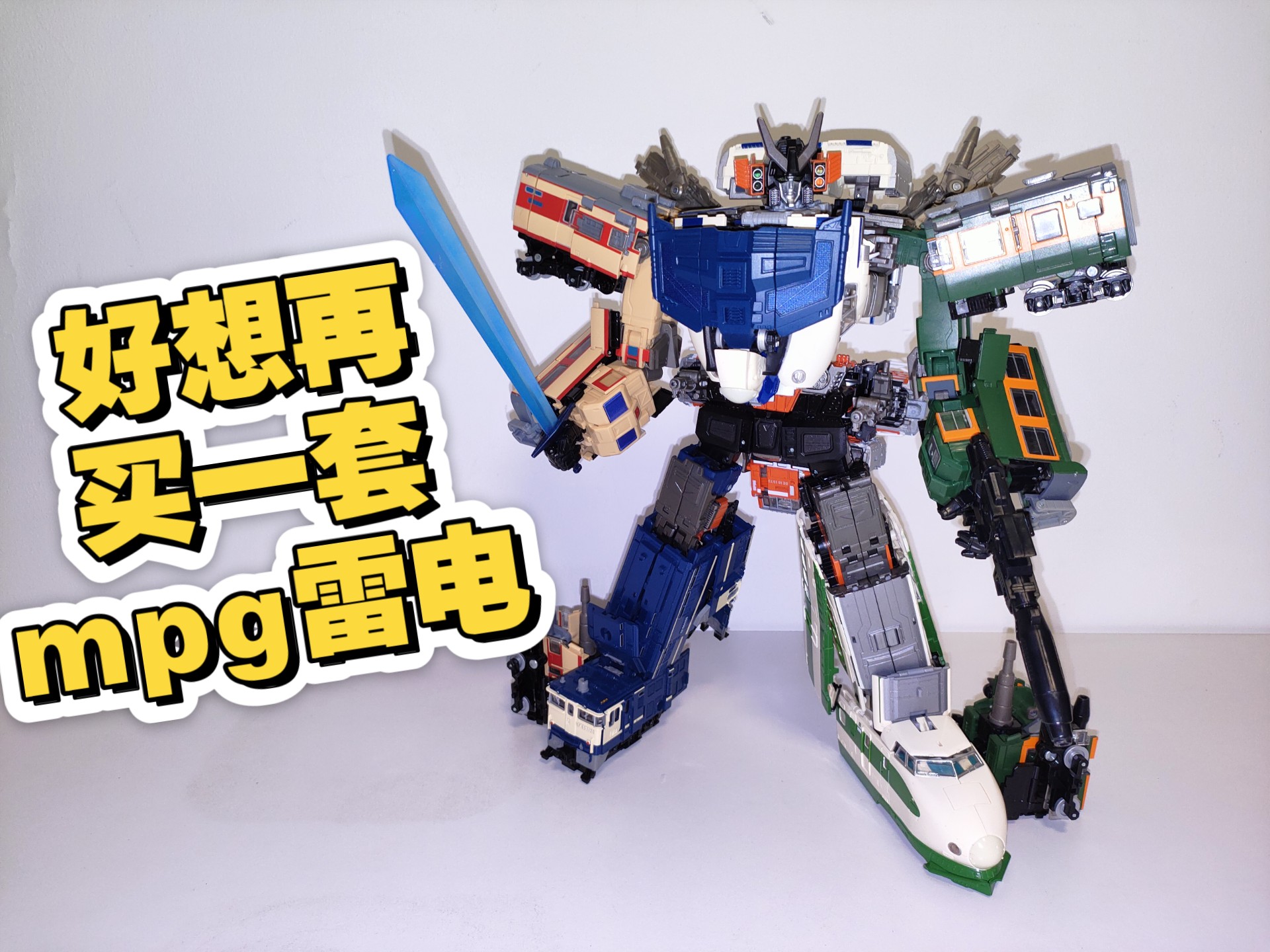 万人嫌弃的组合体竟是我的心头肉！学霸评测之变形金刚mpg雷电