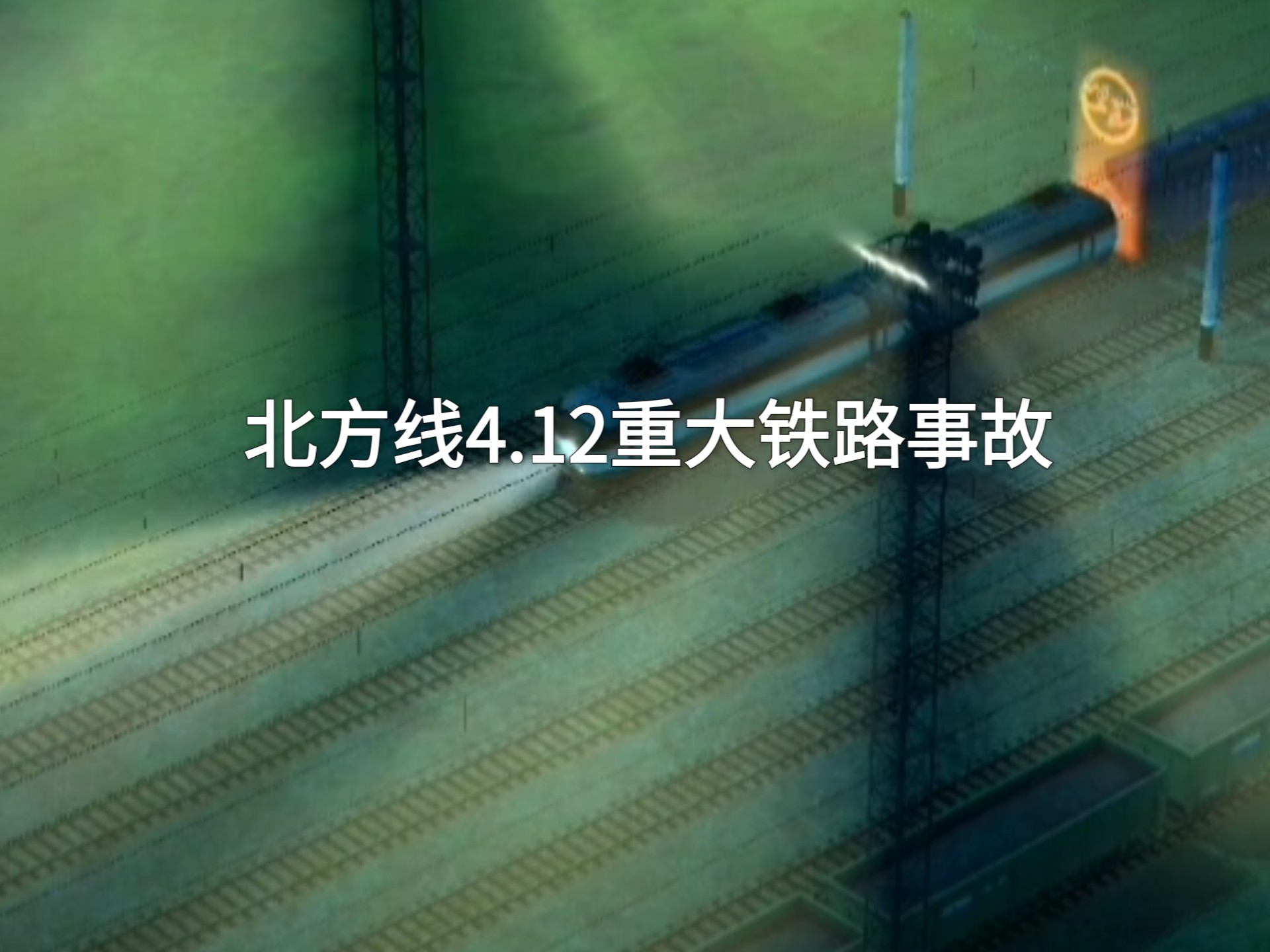 【电动火车模拟器】北方线4.12特大事故