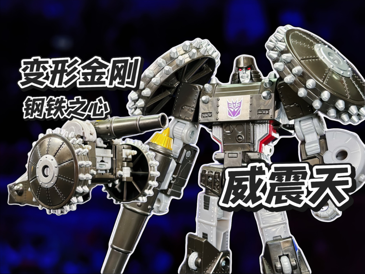 【秉贵の奇怪解说】变形金刚 钢铁之心 威震天