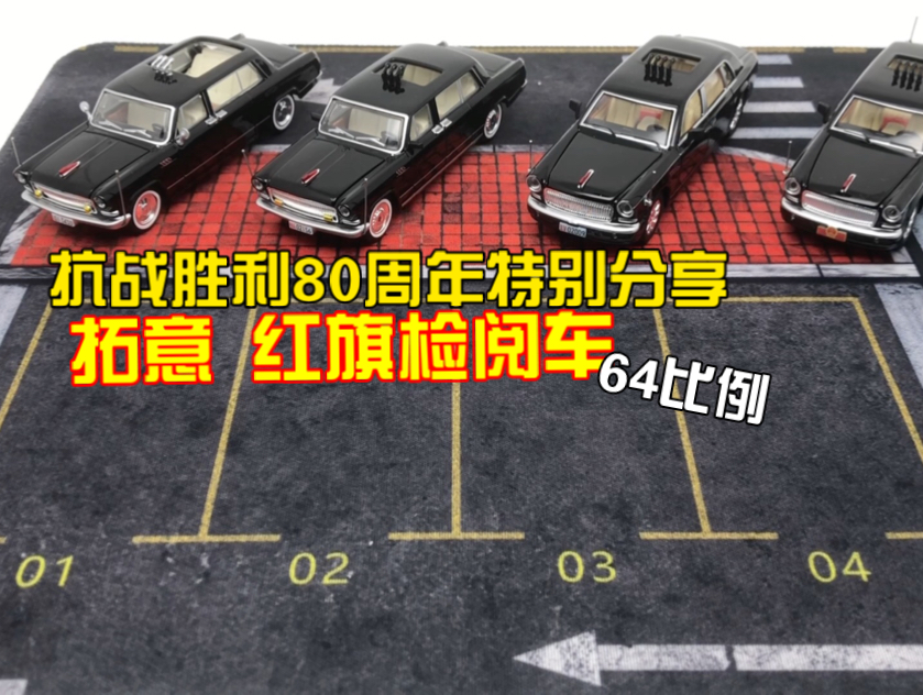 拓意红旗检阅车模型分享（抗战胜利80周年特别分享）