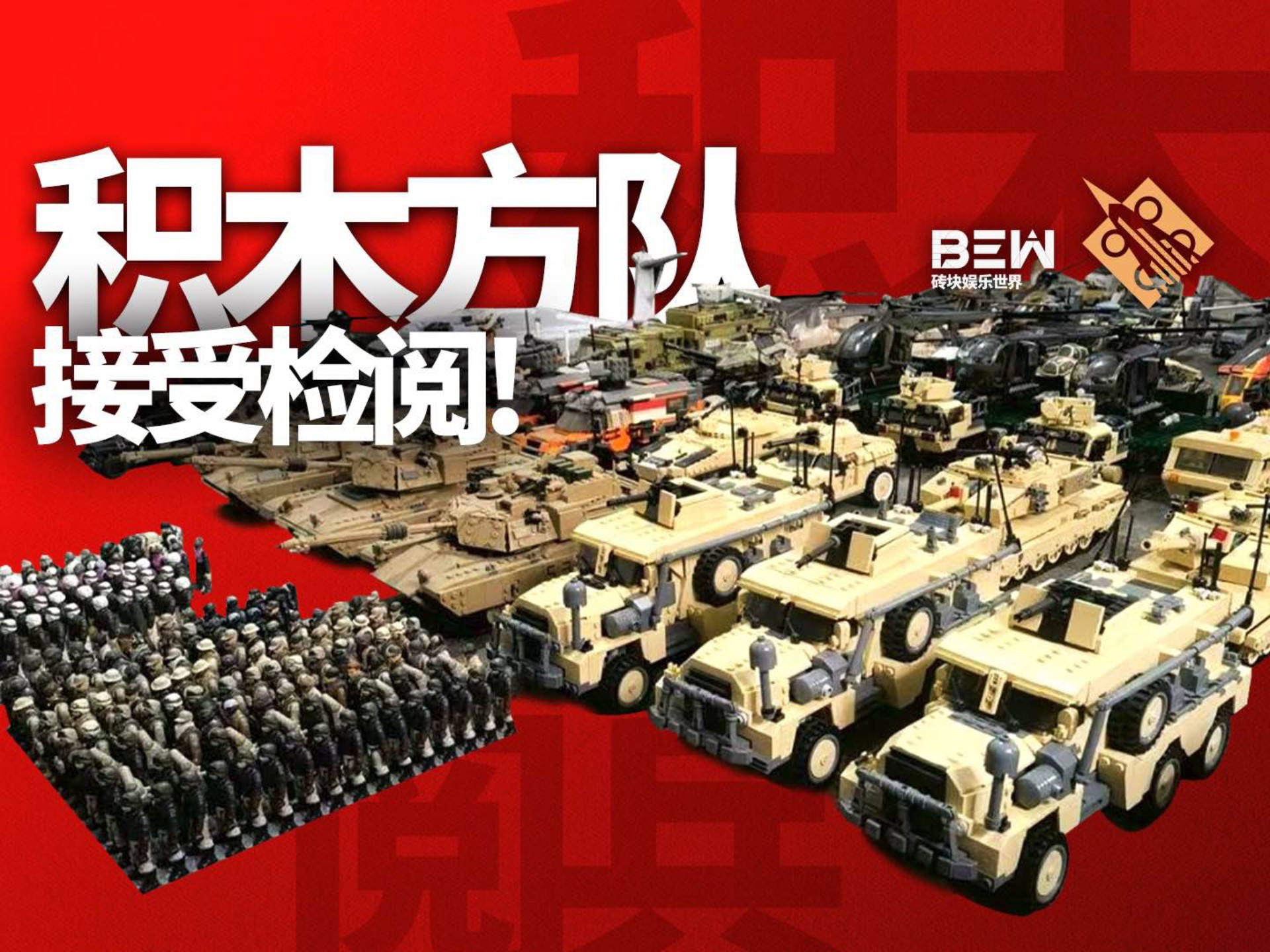 2025BEW纪念反法西斯战争胜利八十周年大阅兵主题比赛