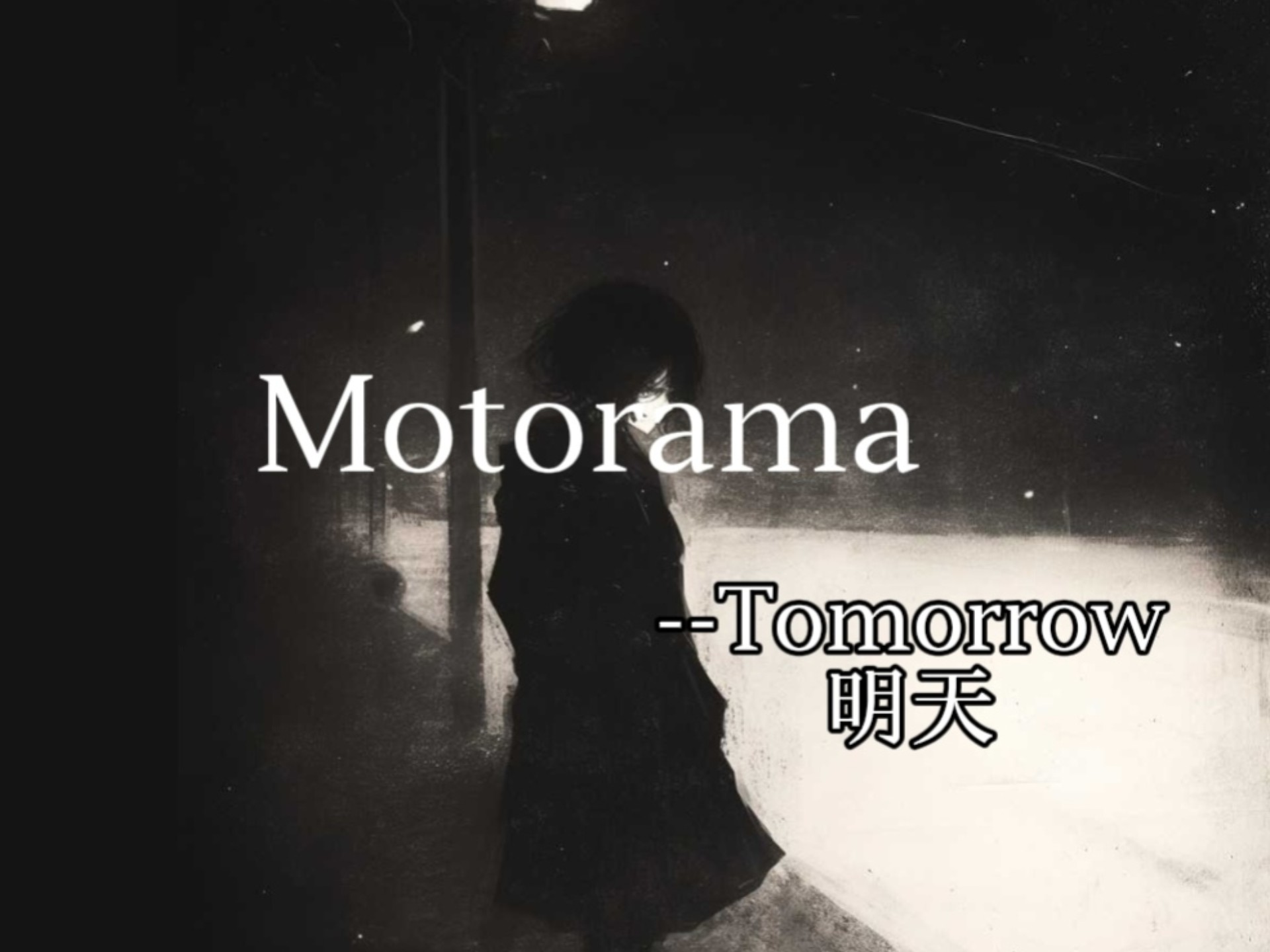 "时间的车轮涉过天国的泉水,让我们明日再见"Motorama/Tomorr