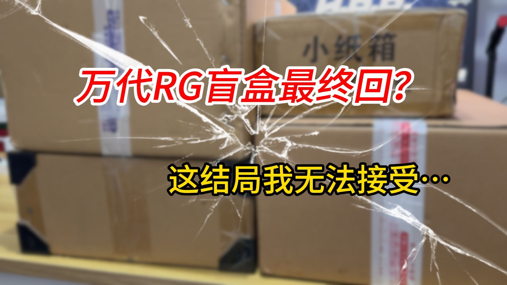 【高达盲盒】第三弹丨血亏？最后5盒开箱！这爆率真的假的…