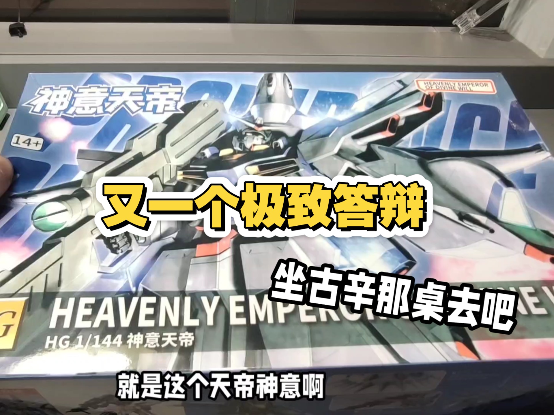 券前23块的无名神意我拼好了，材料很拉，跟齐拉格、古辛（西瓜模型