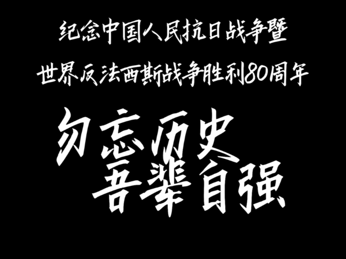 勿忘历史，吾辈自强