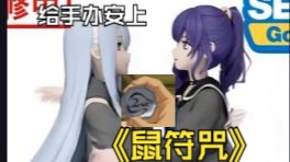 当手办被安上了鼠符咒【大雷篇14】