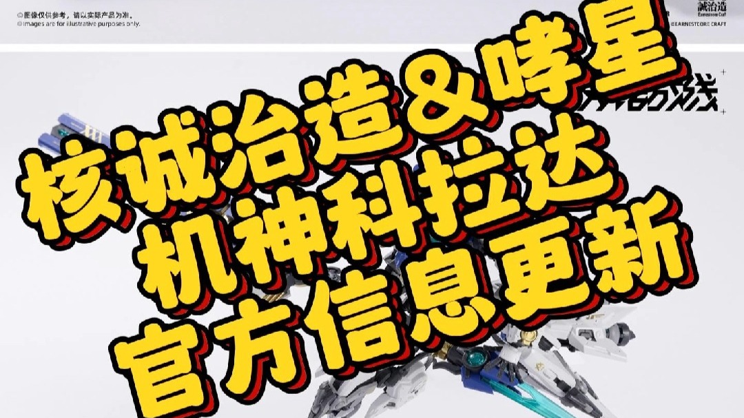 【核诚治造&哮星-机神科拉达官方信息更新】