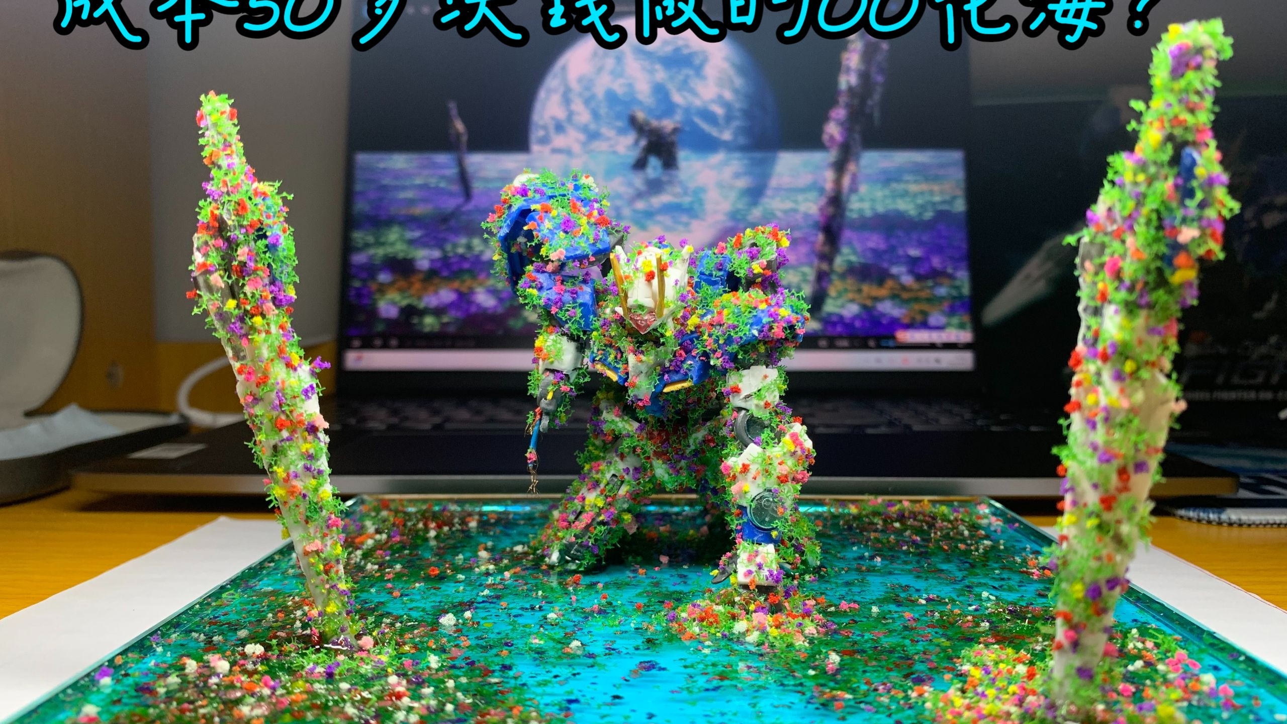 高达00花海，50多块钱的成本，新手第一次做场景，效果挺好的（有完整