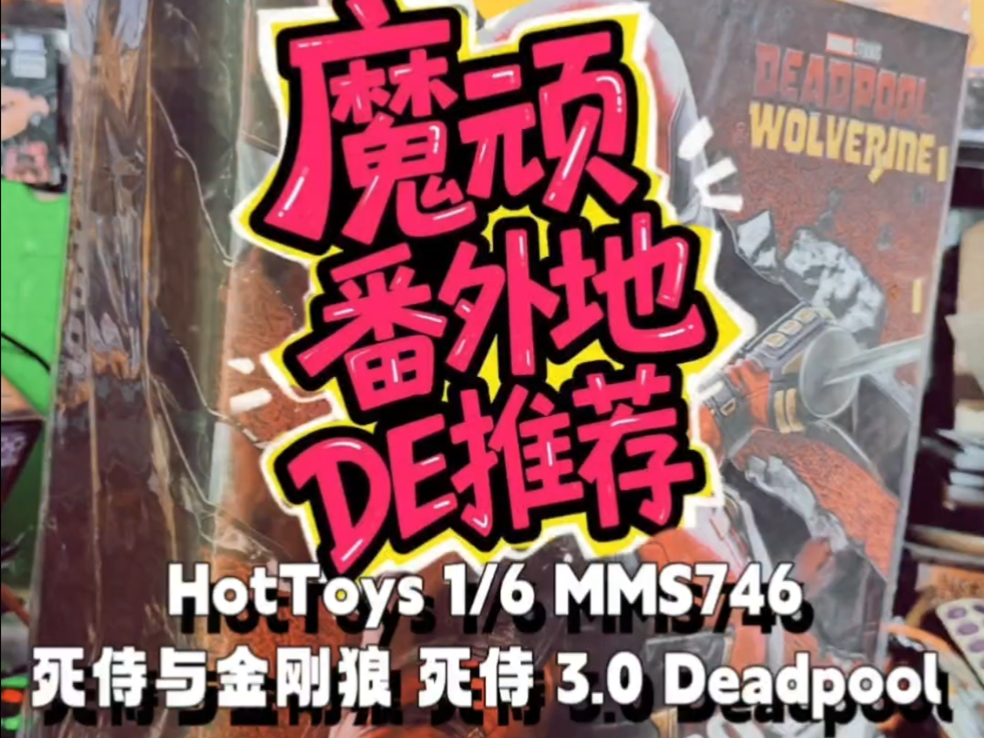 泪目！出掉了HotToys死侍3.0