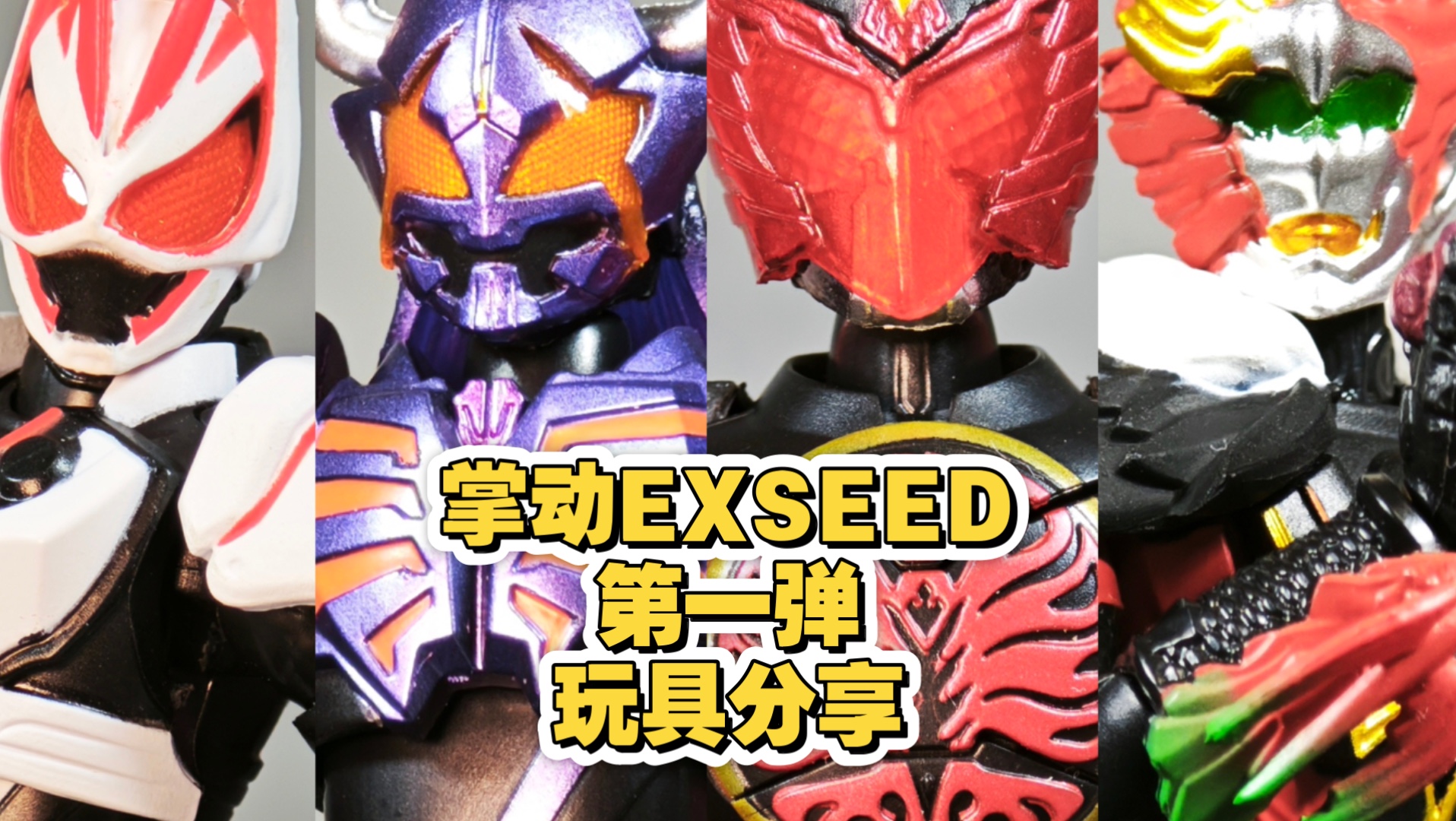 假面骑士掌动EXSEED 第一弹【店长的玩具分享】