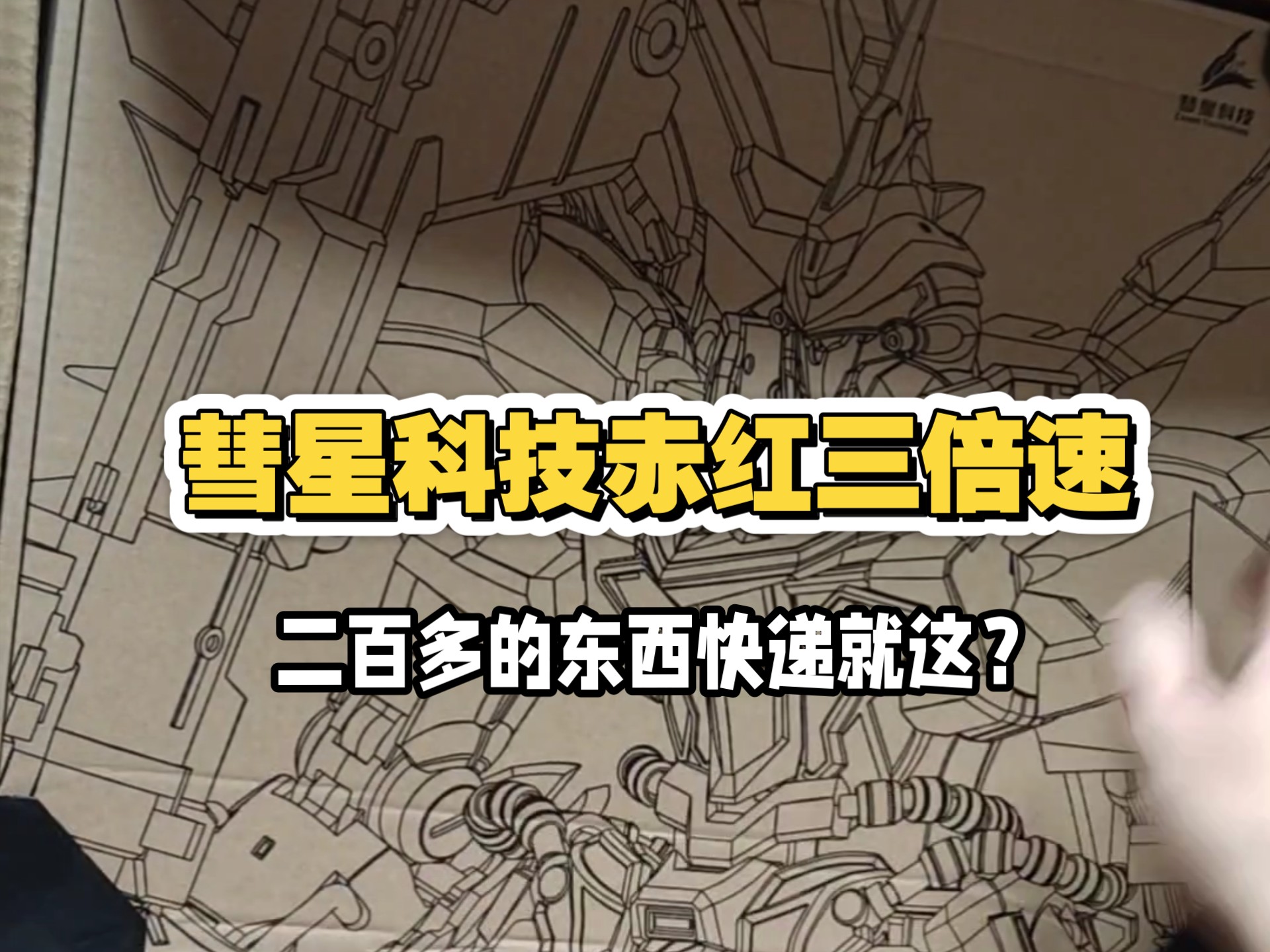 券后179买到的彗星科技新安洲到货了，开箱看看质量如何吧～