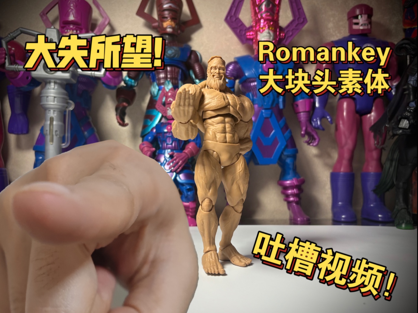 大失所望？Romankey大块头素体