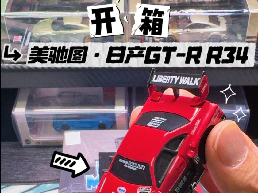 把小车丢进洗衣机，它居然缩水了？！开箱美驰图日产GT-R R34