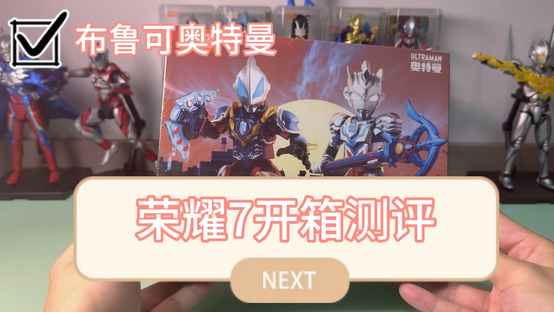 布鲁可荣耀7开箱测评