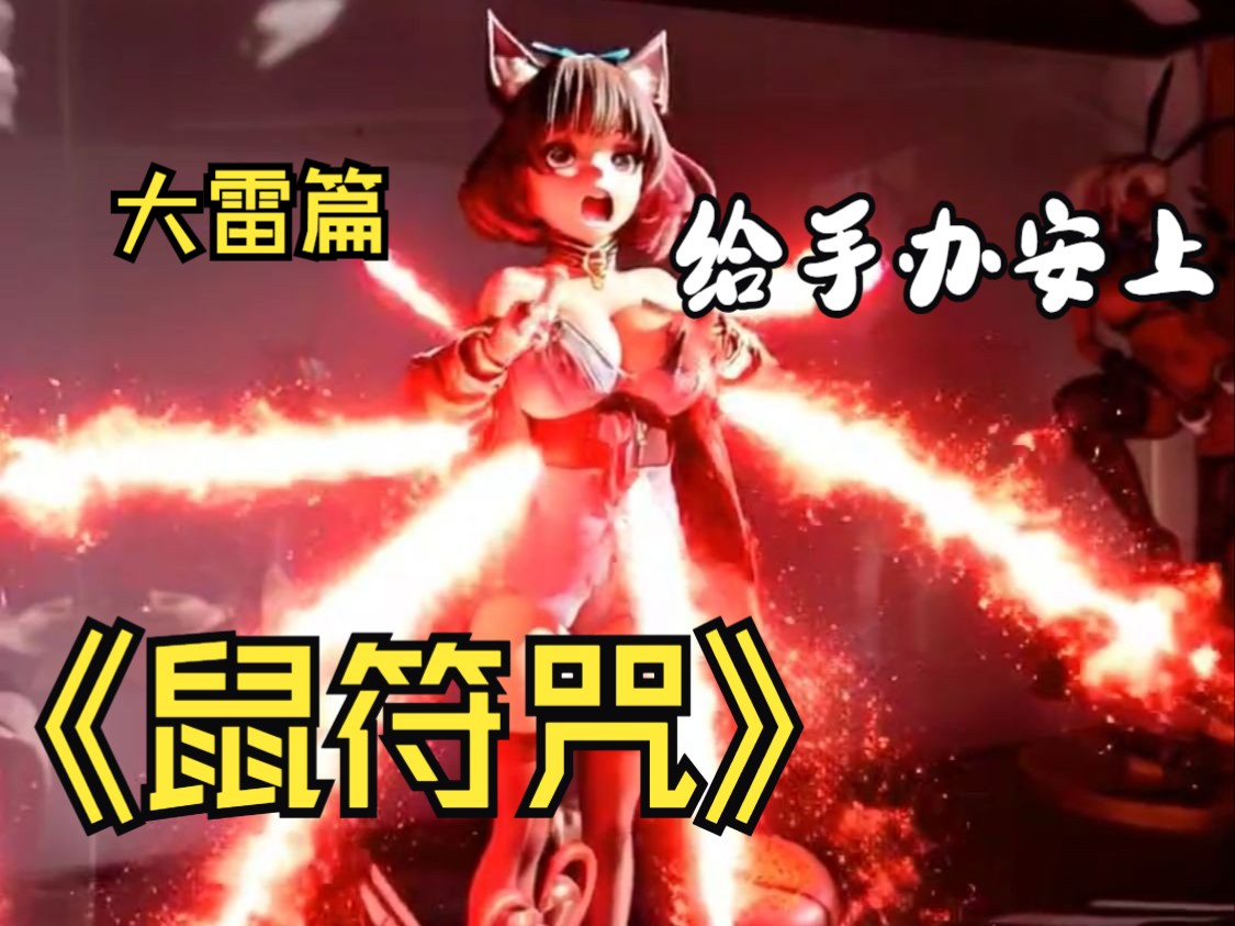 恶魔小龙立大功【大雷篇3】