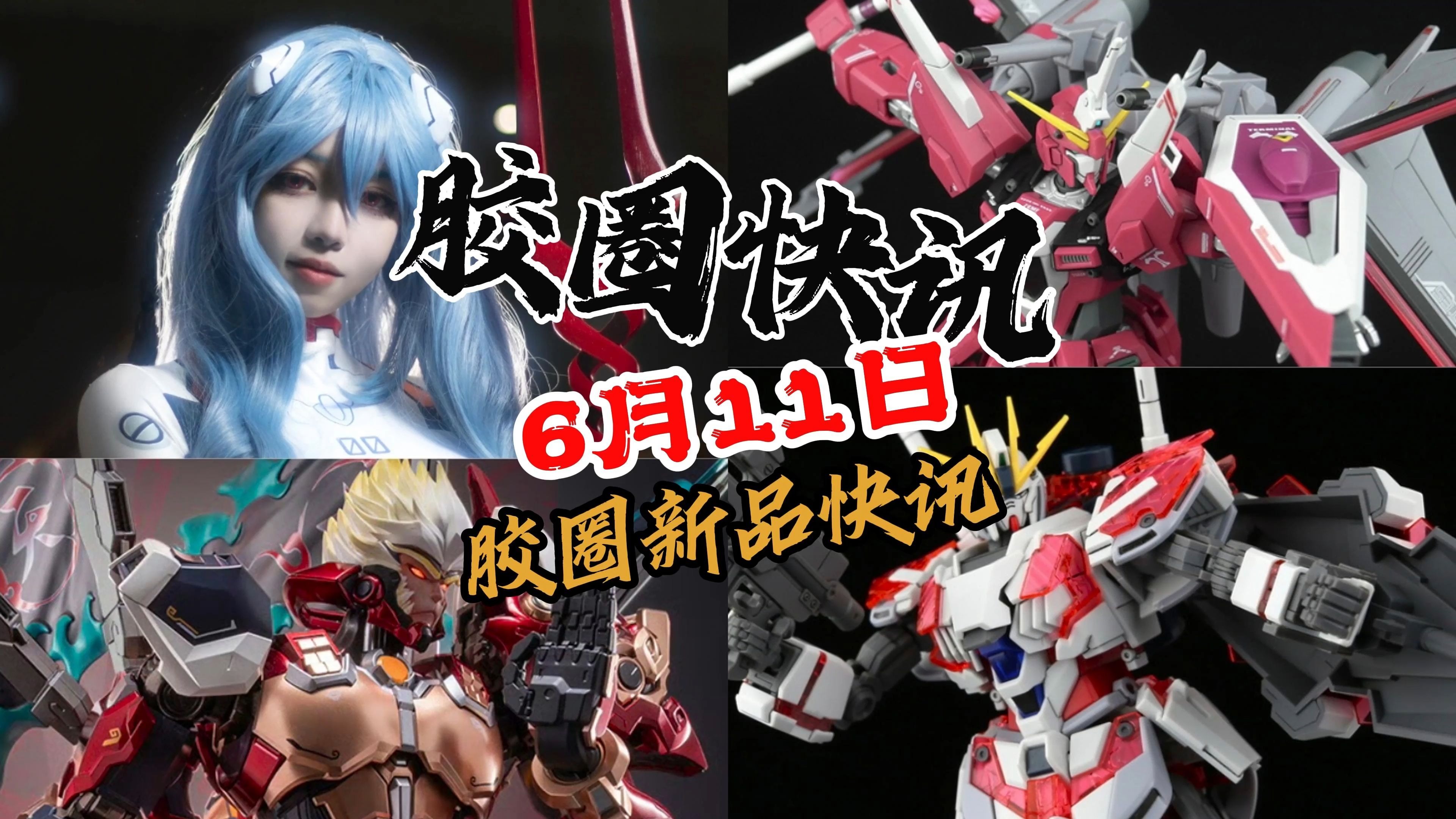 【6月11日胶圈快讯】