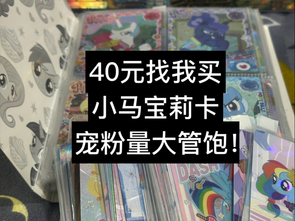 40米在祥云哥这边爽吃小马宝莉卡量大管饱