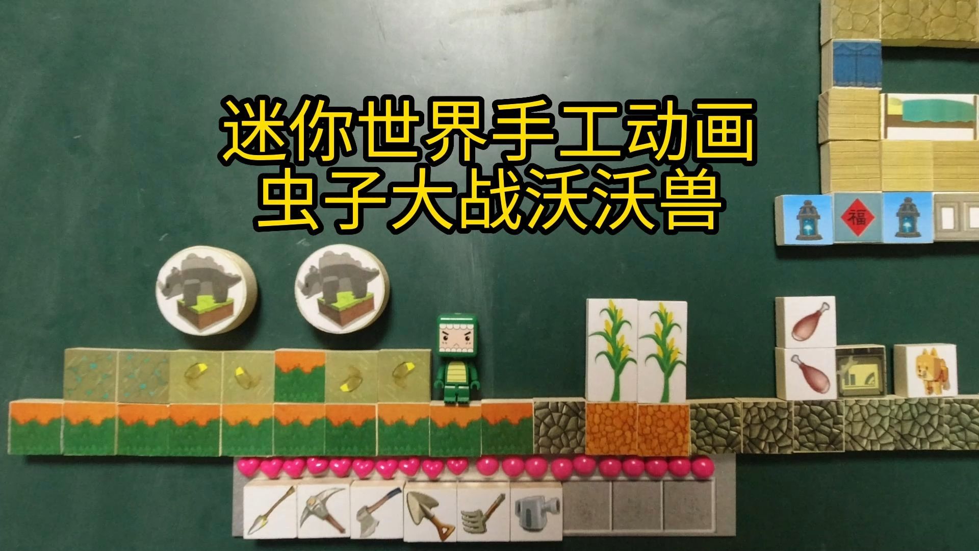 迷你世界手工动画，虫子大战沃沃兽