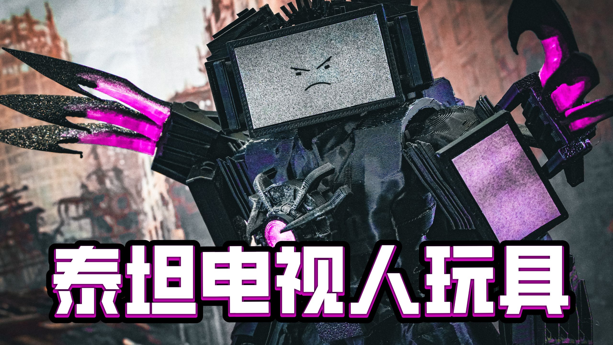 还原度最高的泰坦电视人玩具？第三方工作室泰坦电视人评测！