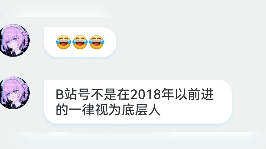 二级号反BA小鬼之“B站不是在2018年以前进的一律视为底层人