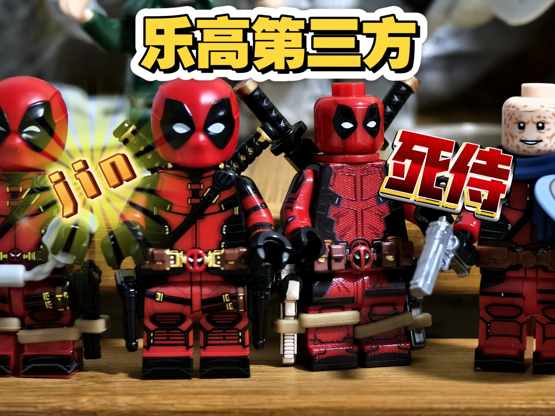 乐高第三方人仔：死侍