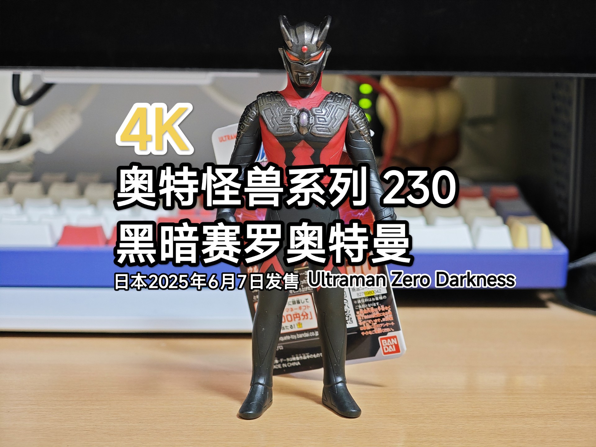 4K奥特曼软胶 奥特怪兽系列 230 黑暗赛罗奥特曼 Ultraman Ze