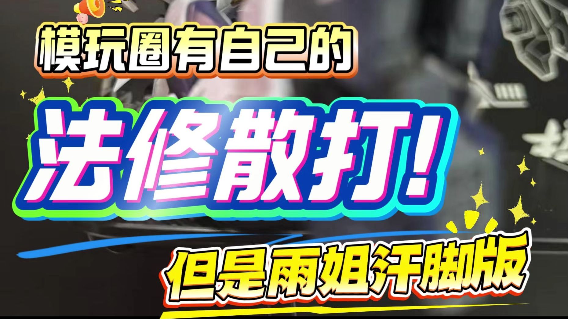 模玩圈自己的【法修散打】#但是雨姐汗脚版... ...