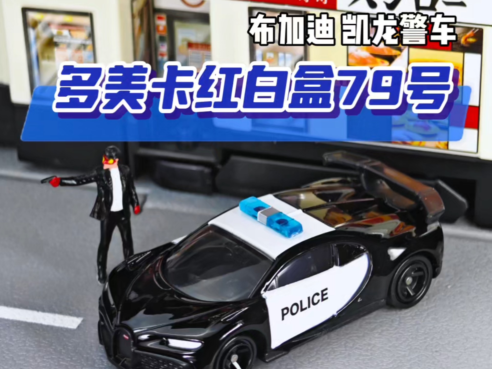 多美卡红白盒79号 布加迪 凯龙 赤龙警车 Chiron Pur Sport