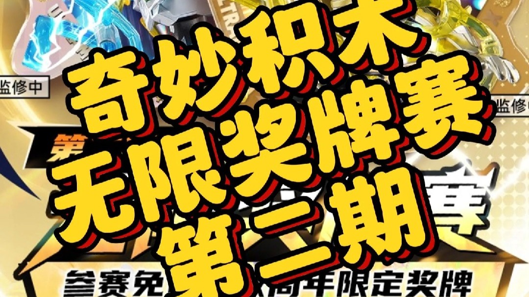 【奇妙积木-无限奖牌赛第二期】