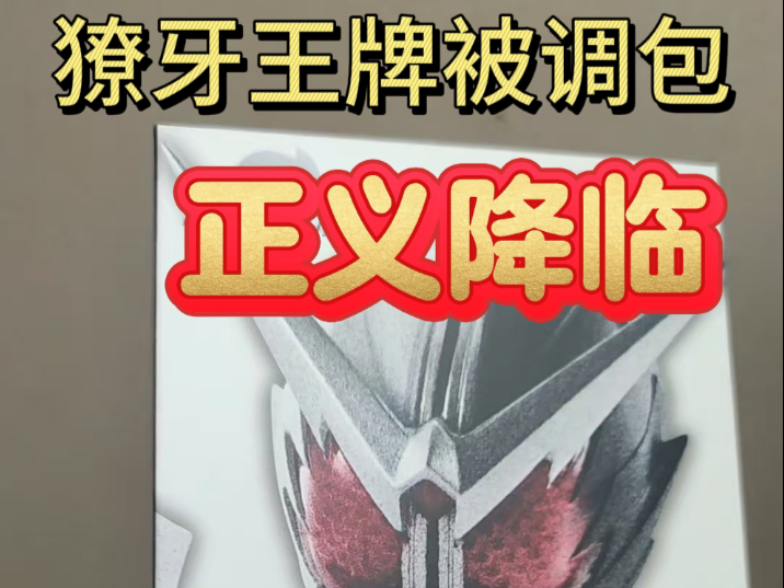 獠牙被调包后续