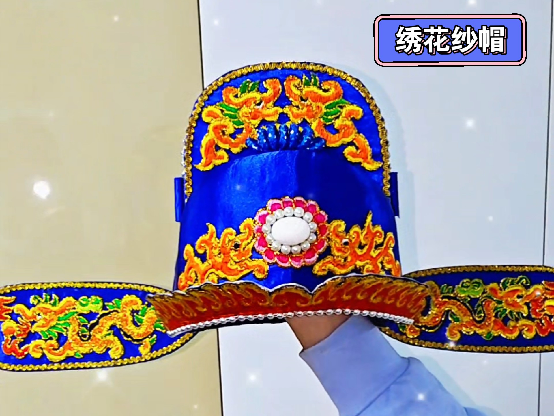 绣花纱帽（戏帽）